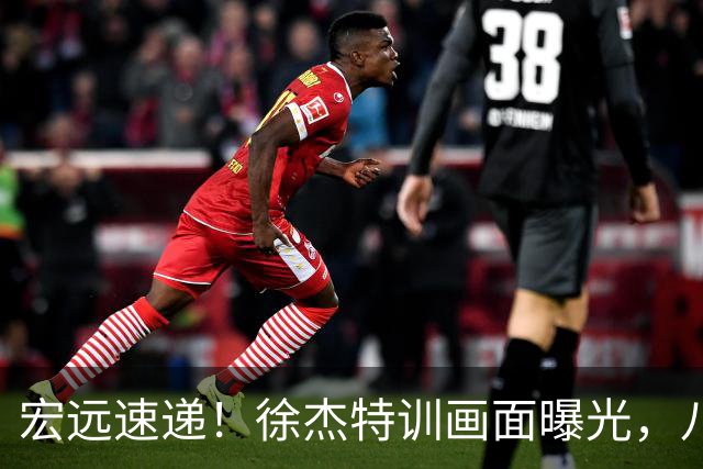 宏远速递！徐杰特训画面曝光，八冠功勋转投同曦，杜锋或签四年长约