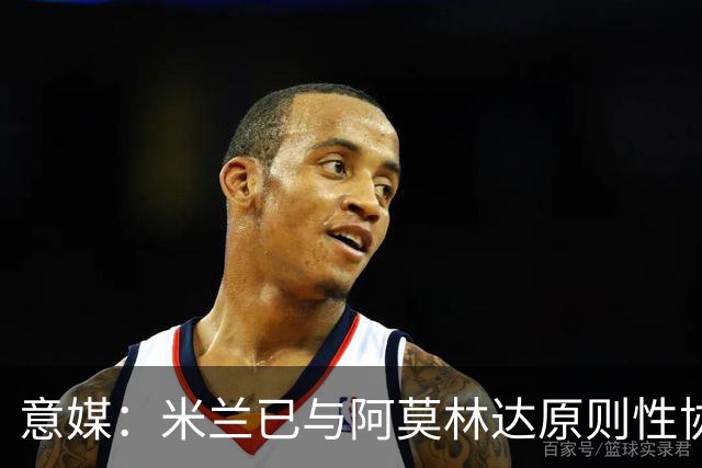 意媒：米兰已与阿莫林达原则性协议，2+1合同年薪约300万欧