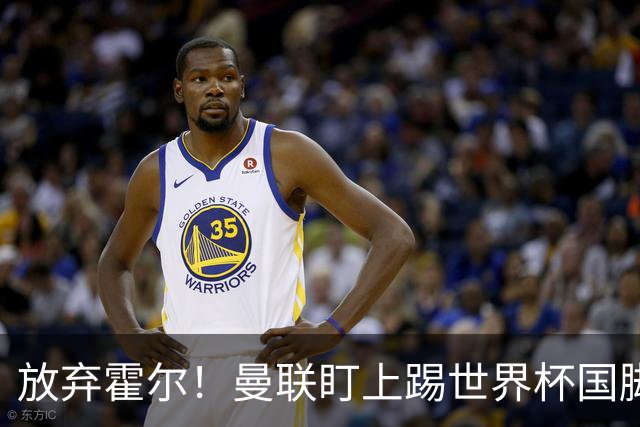 放弃霍尔！曼联盯上踢世界杯国脚，身价2500万，19岁小将迎来大考